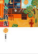 Cover of 大好時光