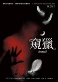 夜之屋 : 窺獵