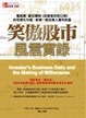 Cover of 笑傲股市風雲實錄