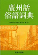 Cover of 廣州話俗語詞典