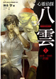 Cover of 心靈偵探八雲 1