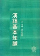 Cover of 漢語基本知識