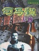 Cover of 司马懿大传