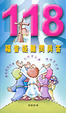 Cover of 118福音疑難問與答