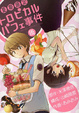 Cover of 夏期限定トロピカルパフェ事件(後)(完)
