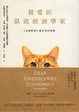 Cover of 親愛的臥底經濟學家