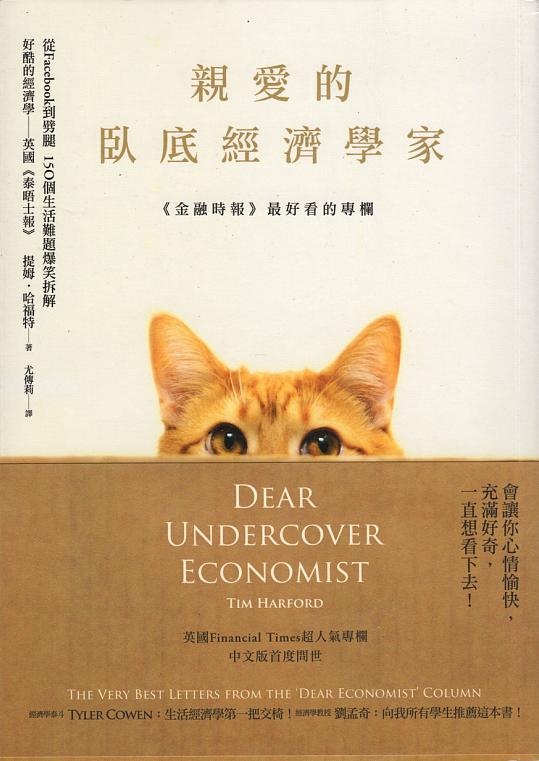 More about 親愛的臥底經濟學家