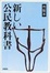 Cover of 新しい公民教科書―市販本