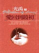 Cover of 愛回到最初