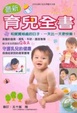 Cover of 最新育兒全書