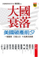 Cover of 大國衰落﹕美國破產前夕