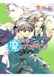Cover of 今夜是魔の大逃亡！