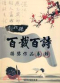 彰化縣百載百詩得獎作品專輯