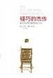 Cover of 碰巧的杰作