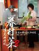 Cover of 偉忠姐姐的眷村菜2