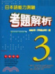Cover of 日本語能力測驗考題解析3級〈2001年〉