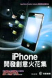 Cover of iPhone開發創意火花集