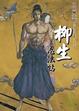 Cover of 柳生忍法帖 上