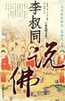 Cover of 李叔同说佛