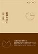 Cover of 錯過的時光: 哈金詩選