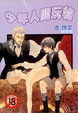 Cover of 少年人間玩物