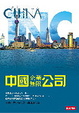 Cover of 中國企業無限公司