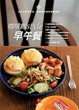 Cover of 咖啡館Style早午餐: 10家韓國超人氣咖啡館+57份人氣餐點