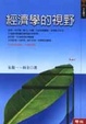Cover of 經濟學的視野