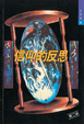 Cover of 信仰的反思