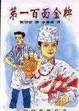 Cover of 第一百面金牌