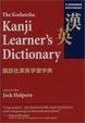Cover of The Kodansha Kanji Learners Dictionary