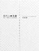 Cover of 現代人的天命