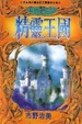 Cover of EXTRA RING I 精靈王國