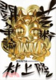 Cover of 村上隆 藝術戰鬥論