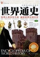 Cover of 世界通史