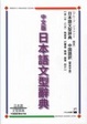 Cover of 中文版 日本語文型辭典