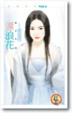 Cover of 漂浪花