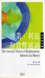 Cover of 就業、利息和貨幣通論