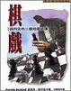Cover of 棋戲