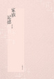 Cover of 家族記憶