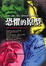 Cover of 恐懼的原型