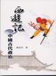 Cover of 西遊記與中國古代政治