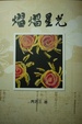 Cover of 熠熠星光