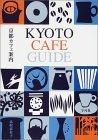 京都カフェ案内的圖像