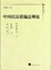 Cover of 中国民法债编总则论