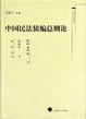 Cover of 中国民法债编总则论