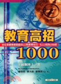 教育高招1000