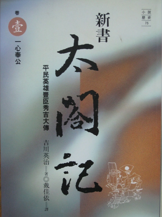 新書太閤記（一）的圖像