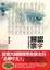 Cover of 認字歸宗