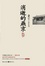 Cover of 消逝的燕京